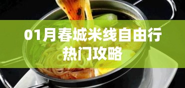 春城米线自由行指南，热门攻略全解析
