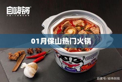 保山热门火锅，美味盛宴不容错过
