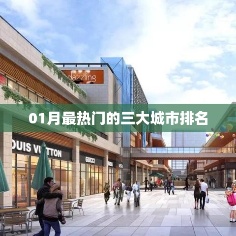 『独家爆料』一月份最火热城市TOP3榜单排名