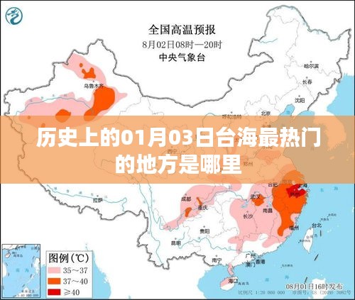 台海历史上的重要日子，探寻一月三日热点变迁