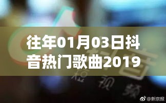 抖音热门歌曲盘点，回顾2019年一月三日盛况