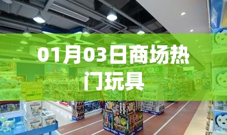 商场最新热门玩具，01月03日必抢榜单
