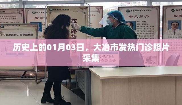 大冶市发热门诊照片采集，历史视角下的01月03日