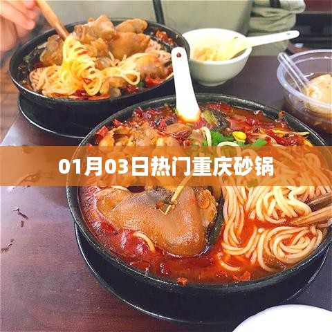 重庆砂锅美食风潮来袭，最新热门砂锅菜尝鲜指南