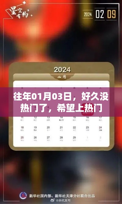 热门期待！历年元旦后的热议话题回顾