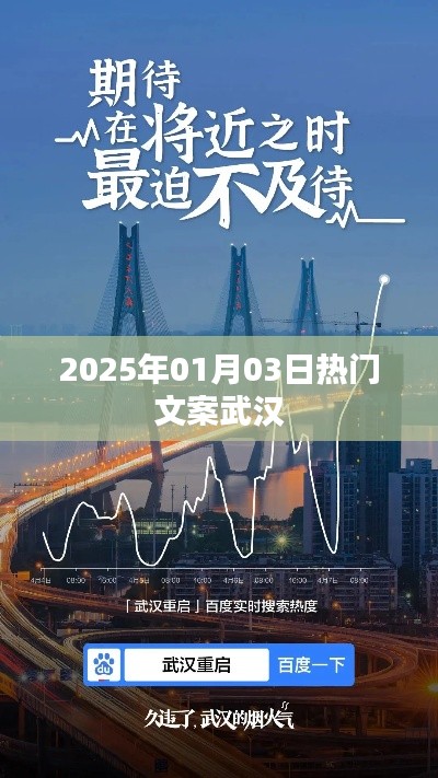 武汉热门文案，2025年元旦新风尚