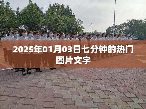 『2025年元旦热门图片文字集锦』