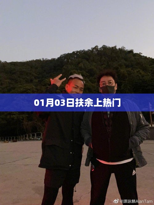 扶余热门事件，揭秘背后的故事