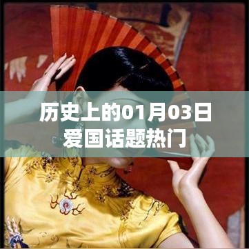 1月3日历史上的爱国话题热议