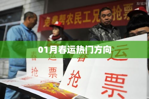 春运热门方向动态分析