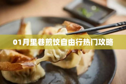 热门攻略，一月份里巷煎饺自由行指南