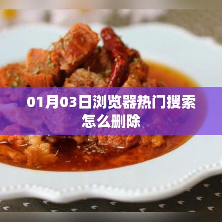 热门搜索删除指南，浏览器历史痕迹一键清理