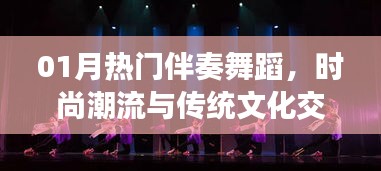 时尚与传统文化交融的舞蹈艺术，热门伴奏舞蹈展现风采