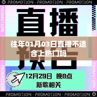 直播热门与日期选择，如何选择最佳直播日期？