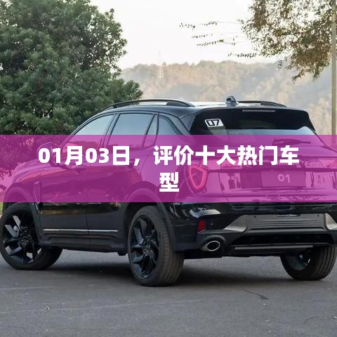 热门车型评价榜单出炉，十大车型上榜