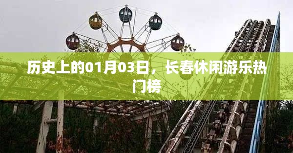 长春休闲游乐热门榜揭晓，历史一月三日回顾