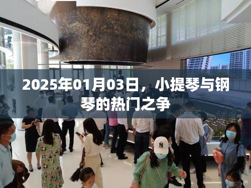 小提琴与钢琴之争，热门对决揭秘