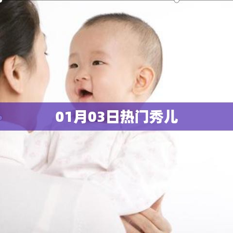 热门秀儿闪耀时刻，01月03日精彩回顾