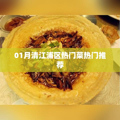清江浦区一月热门菜肴推荐