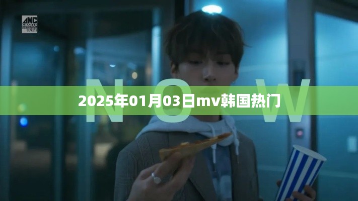 韩国热门MV 2025年精选推荐