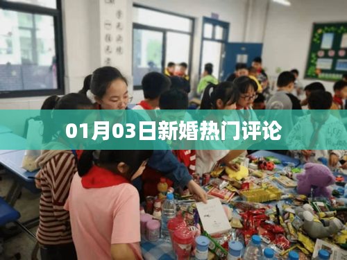 新婚热门评论大解析，洞悉婚姻新动向