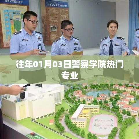 警察学院热门专业介绍，历年招生热门之选