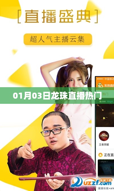 龙珠直播热门节目一览（日期，01月03日）