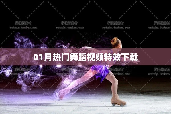 热门舞蹈视频特效下载大放送，不容错过！