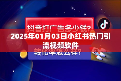 小红书引流视频软件，热门趋势与未来展望