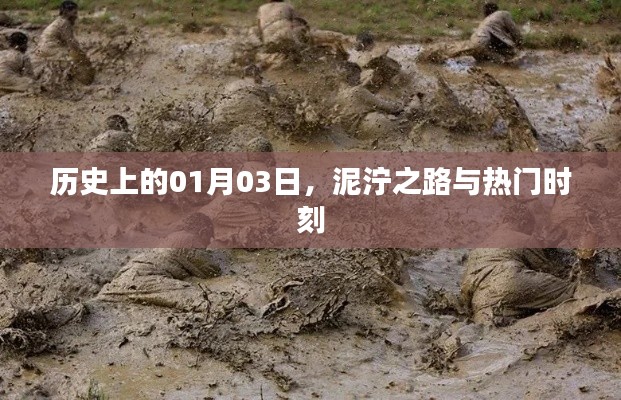 历史上的泥泞之路与重大时刻，一月三日回顾