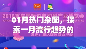一月热门杂图探索，视觉盛宴开启流行趋势