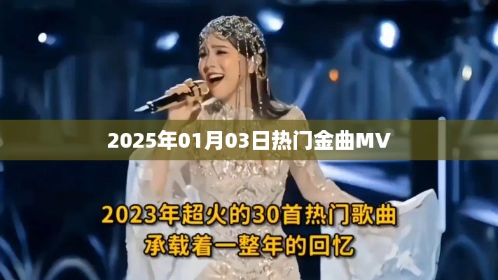 『2025年元旦热门金曲MV大赏』