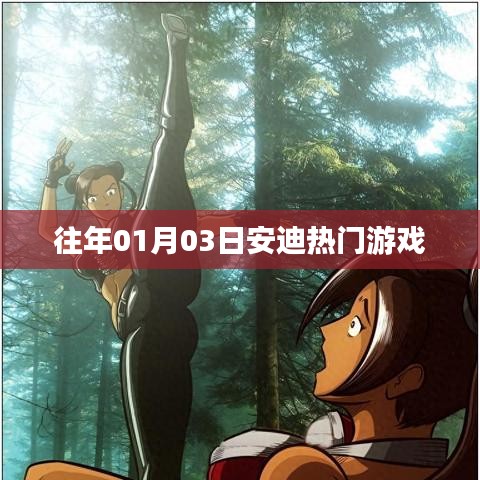 安迪热门游戏回顾，历年一月三日盛况解析