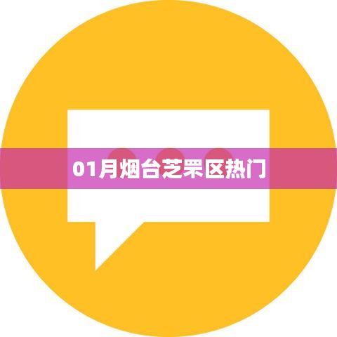 烟台芝罘区热门活动/景点推荐