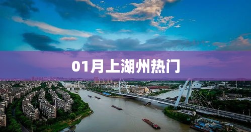 湖州一月热门话题盘点