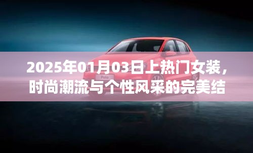 2025年热门女装，时尚潮流与个性风采的交融