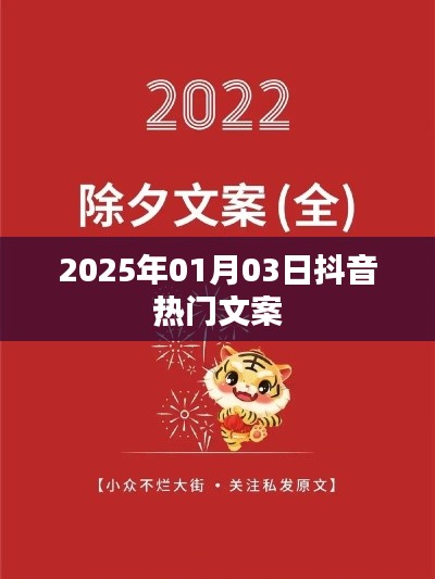 『抖音热门文案精选』每日更新，尽在2025年元旦潮流风向标