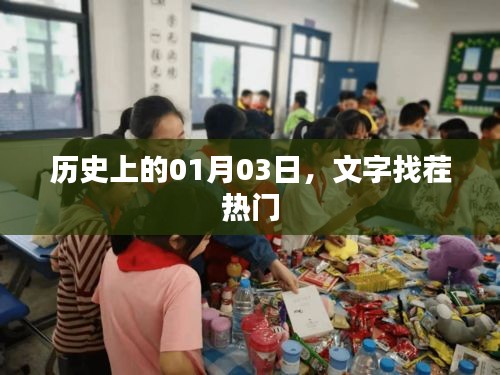 历史上的今天与文字找茬，揭秘热点背后的故事