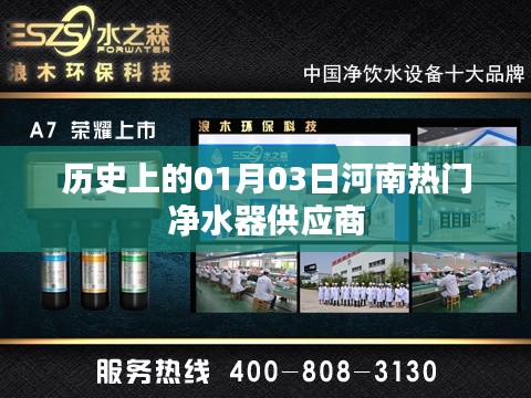 河南热门净水器供应商历史沿革，一月三日回顾