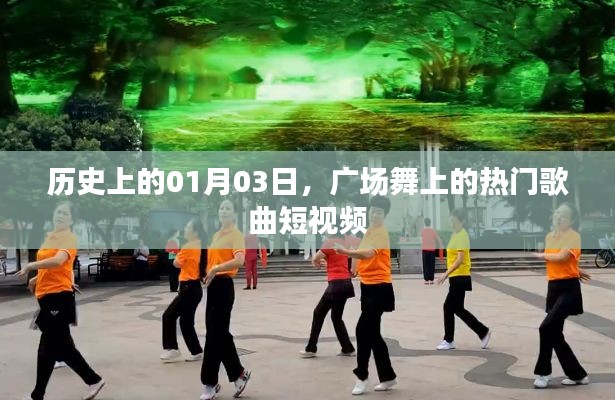 历史日期的广场舞热门歌曲短视频回顾