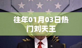 刘天王历年01月03日热点聚焦