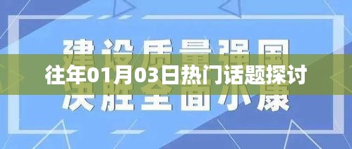 往年一月份热门话题深度探讨