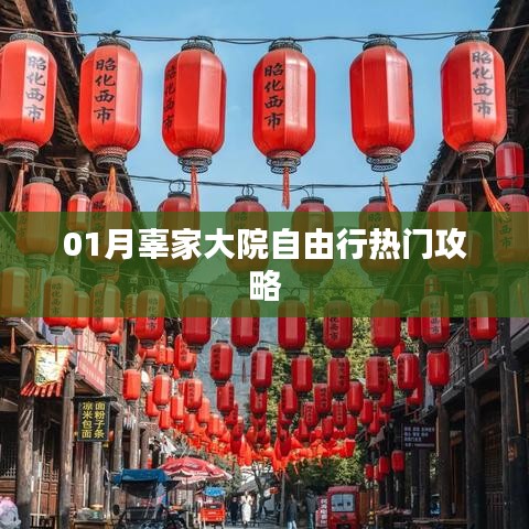 辜家大院自由行指南，热门攻略一网打尽