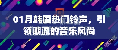 韩国最新热门铃声，潮流风尚之选