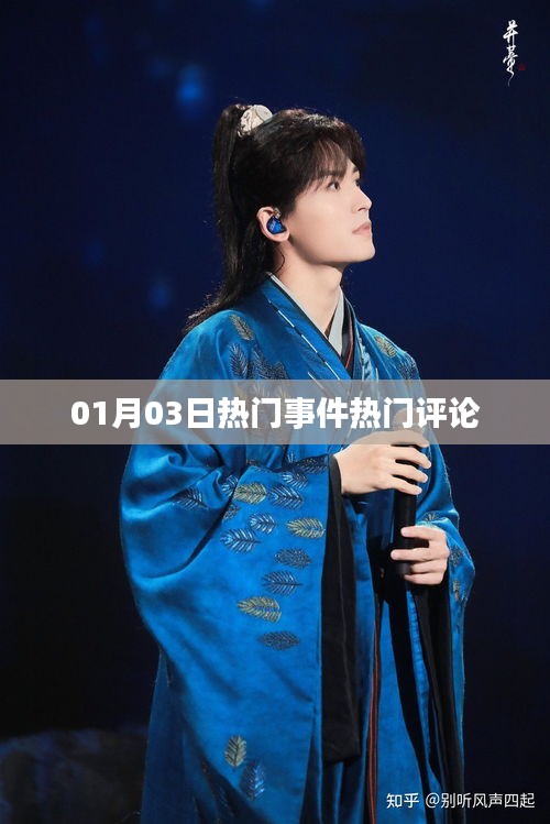 热门事件评论速递，01月03日最新评论