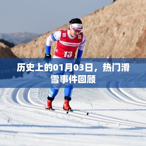 滑雪盛事回顾，历史上的1月3日精彩瞬间