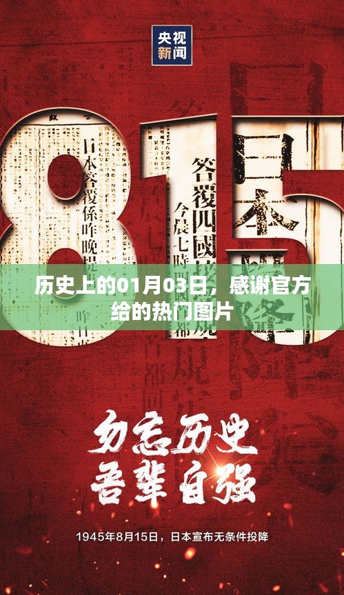 优质热门图片分享，历史上的那些日子之1月3日