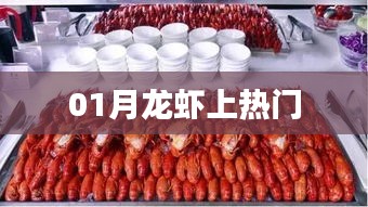 一月龙虾热潮来袭！