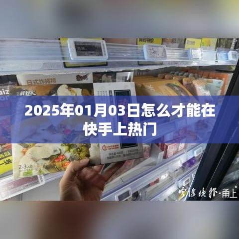 快手热门秘籍，掌握技巧，轻松上热门！