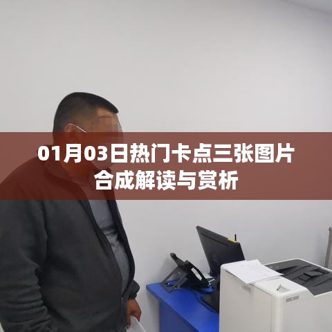 热门卡点图片合成解读与赏析（日期详解）